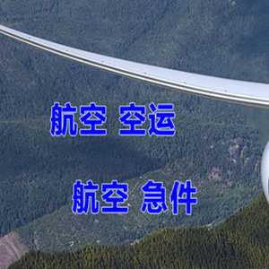 烟台蓬莱机场物流快递-选东方航空和上海航空